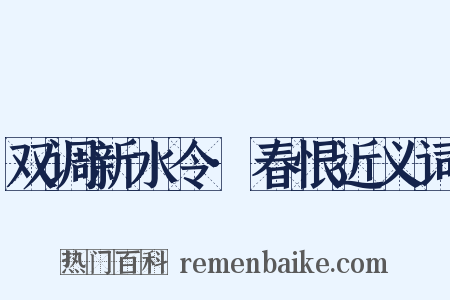 双调新水令·春恨近义词是什么意思的图片